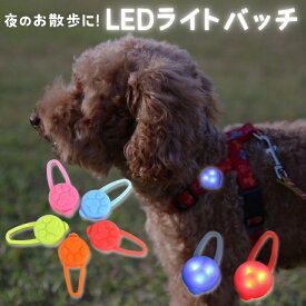 犬 光る バッチ 犬用ライト ペット用 ライト 夜散歩 ライト 光る 首輪に取り付け 軽い