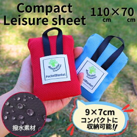 レジャーシート コンパクト シート アウトドア コンパクト収納 持ち運びに便利 110×70 撥水素材 軽量 1人用 2人用 小さく畳める レジャーシート ピクニック 遠足 アウトドア キャンプ 一人用 二人用 小さめサイズ