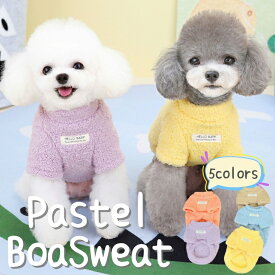クーポン配布中★ 犬服 犬 服 ドッグウェア もこもこ 冬 暖かい パステルカラー ボア トレーナー ペット 服 トレーナー もこもこ 可愛い お揃い お出かけウェア