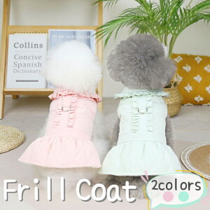 100円OFFクーポン発行中★ 犬服 冬服 コート 犬 服 ドッグウェア フリル 可愛い スカート ペット 服 キルティング風デザイン フリル コート 犬 冬用 冬服 春服 パステルカラー 可愛い
