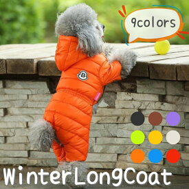 犬服 犬 服 冬 暖かい 冬服 コート 手足まで ダウン風 カラフル ロングコート ロンパース型 ペット ドッグウェア 犬服 防風 防寒 トイプードル チワワ 超小型犬〜中型犬