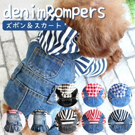 犬服 犬 服 デニム ロンパース つなぎ 可愛い デニム ドッグウェア ギンガムチェック ボーダー 可愛い ズボン スカート デニム 秋 冬服 春服 トイプードル チワワ