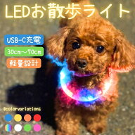 スーパーSALE20％OFF★ 犬 光る首輪 散歩ライト ペット用 首輪 ライト 光る 首輪型 軽い シリコン 夜散歩…