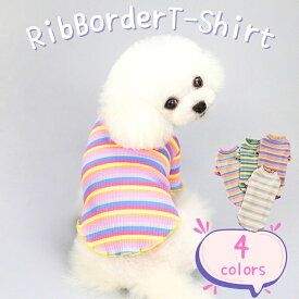 犬服 犬の服 ペットウェア 可愛い リブ カラフル ボーダー 犬の服 夏服 秋服 かわいいポップカラー 女の子 Tシャツ 犬の服 ひらひら リブ パステルカラー