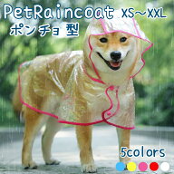 犬 レインコート ペットレインコート 犬 レインコート 透明 犬カッパ 犬用レインコート 小型犬 中型犬 カ…