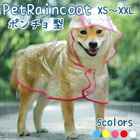 犬 レインコート ペットレインコート 犬 レインコート 透明 犬カッパ 犬用レインコート 小型犬 中型犬 カッパ ポンチョ