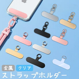 ストラップホルダー スマホ ストラップ ホルダー 金属 ステンレス製 透明 クリア 土台 回転 ショルダー取付土台 薄い ホルダーのみ 斜め掛け ホルダー単品 スリム