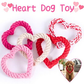 犬 おもちゃ ロープ ハート 可愛い 犬用おもちゃ 犬おもちゃ 綿 ロープ