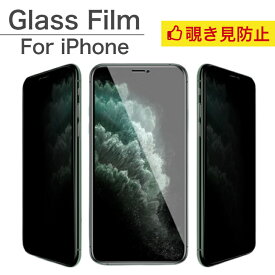 保護フィルム 覗き見防止 ガラスフィルム プライバシーガラス iPhone15 15Pro 14Pro 14 Plus Max 13Pro 13 12Pro 12 11Pro XR XS iPhone ガラスフィルム のぞき見防止
