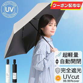 クーポン利用で2180円〜 日傘 軽量 自動開閉 カーボン 折りたたみ 日傘 完全遮光 コンパクト 男女兼用 UVカット 折りたたみ傘 遮光 レディース メンズ 晴雨兼用 シンプル 軽量 自動開閉 プレゼント ギフト ラッピング