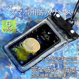 30％OFF★SALE 防水ケース スマホ用 スマホ防水ケース 水に浮く 防水ケース IPX8 防水 6.5インチ全機種対応 iPhone11 Pro Max iPhoneXS Max XR iPhoneSE2 SE2 iPhone8