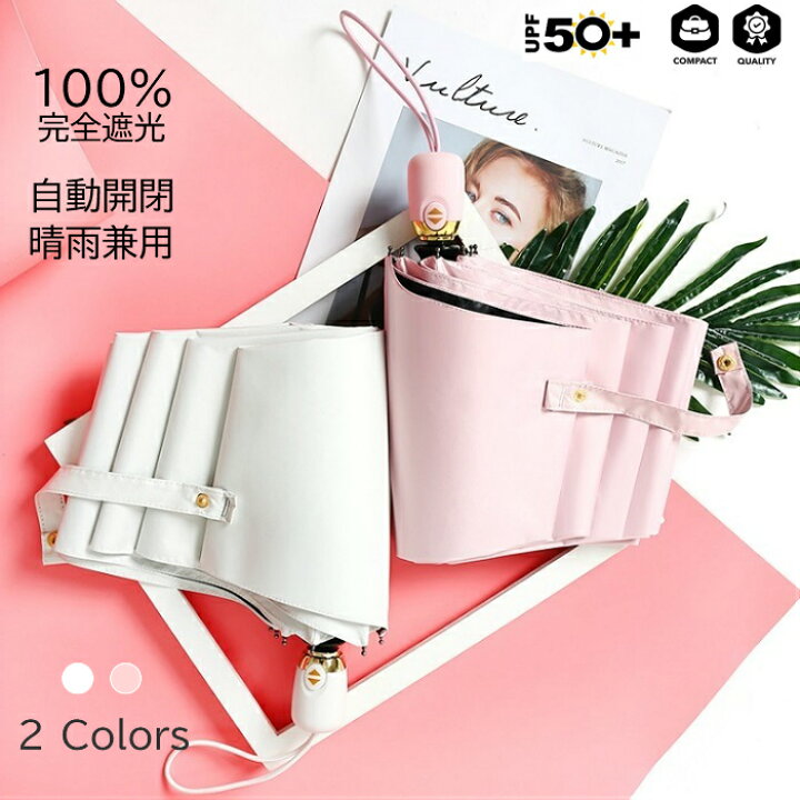 楽天市場 日傘 折りたたみ 完全遮光 軽量 Uvカット 折りたたみ傘 100 遮光 レディース 自動開閉 晴雨兼用 おしゃれ 折り畳み 日傘 ワンタッチ 傘 ギフト ホワイト ピンク プレゼント ギフト プレゼント Ok Basket 楽天市場 日傘 折りたたみ 完全遮光 軽量 Uvカット 折りたたみ傘 100 遮光 レディース 自動開閉 晴雨兼用 おしゃれ 折り畳み 日傘 ワンタッチ 傘 ギフト ホワイト ピンク プレゼント ギフト プレゼント Ok Basket