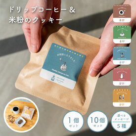 ◆P5倍！スーパーセール◆プチギフト お菓子 ドリップ コーヒー ＆ 米粉の クッキー 1 / 4 / 10 個セット バレンタイン メッセージ 大量 お礼 挨拶 感謝 異動 お祝い ギフト プレゼント まとめ買い 個包装 ばらまき かわいい 退職 おしゃれ