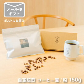 贈り物に！ コーヒー豆 粉 プチギフト 150g 送料無料 | コーヒーギフト ギフト プレゼント okcoffee コーヒー コーヒー豆 珈琲 自家焙煎 オリジナル ブレンドコーヒー コーヒー粉 高品質 中深煎り ラッピング 誕生日 お祝い 贈答品 ギフトセット2000円