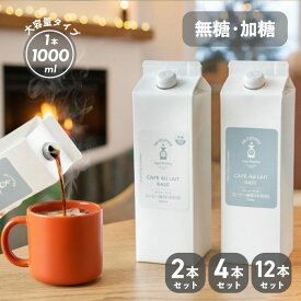 【最大40%OFFクーポン】カフェオレベース 1L紙パックタイプ | 加糖 無糖 2本 / 4本 / 12本 1000ml 濃縮 コーヒー 無添加 カフェオレ 大容量 家庭用 プレゼント カフェベース カフェラテ コーヒーベース 紙パック 甘い okcoffee