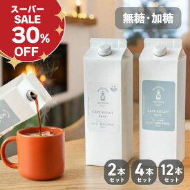 ◇30％OFF！スーパーセール◇カフェオレベース 1L紙パックタイプ | 加糖 無糖 2本 / 4本 / 12本 1000ml 濃縮 コーヒー 無添加 カフェオレ 大容量 家庭用 プレゼント カフェベース カフェラテ コーヒーベース 紙パック 甘い okcoffee