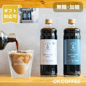 ◆20日25％OFFクーポン！◆お中元 カフェオレベース瓶タイプ | 加糖 無糖 1本 / 2本 / 3本 / 12本 600ml コーヒーギフト コーヒー 無添加 カフェオレ 牛乳 子供 プレゼント カフェベース カフェラテ コーヒーベース ボトル 人気 加糖 希釈 甘い okcoffee
