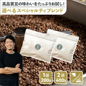 【最大40%OFFクーポン】選べる スペシャルティ ブレンド 200g お試し セット 200g×2袋 | コスタリカ ジャガーハニー インドネシア ガヨマウンテン コーヒー豆 コーヒー 珈琲 スペシャリティ ネコポス 送料込み 送料無料 スーパーセール