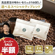 ◆半額！18時~タイムセール！◆選べる スペシャルティ ブレンド 200g お試し セット 200g×2袋 | コスタ…