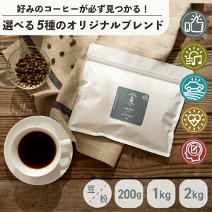 ◆半額クーポン！10日まで◆送料無料 ブレンド コーヒー豆 200g / 1kg | 5種の 選べる オリジナルブレンド