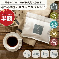 ◆半額！18時~タイムセール！◆送料無料 ブレンド コーヒー豆 200g / 1kg | 5種の 選べる オリジナルブレ…