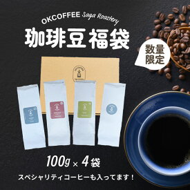 コーヒー豆 福袋 スペシャルティコーヒー も！ 100g×4袋セット | コーヒー豆 コーヒー粉 珈琲豆 珈琲 送料無料 福袋 400g 100g×4袋 スペシャリティコーヒー 飲み比べ 40杯分 okcoffee 深煎り 中煎り 浅煎り