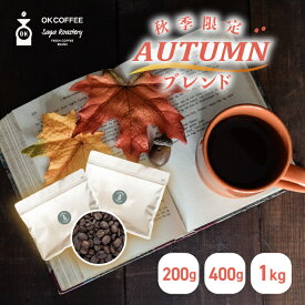 【最大40%OFFクーポン】OKCOFFEE 季節限定 秋 ブレンド 『AUTUMN』 | 200g / 400g / 1kg | 深煎り コーヒー豆 まろやか 珈琲豆 送料無料 コーヒー 100杯分 大容量 中挽き / 豆のまま セット 秋限定 オータム ブレンド コーヒー粉