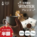 ◇半額！スーパーセール◇OKCOFFEE 季節限定 冬 ブレンド 『WINTER』 | 200g / 400g / 1kg | 送料無料 深煎り コーヒー豆 珈琲豆 コーヒー 100杯分 大容量 中挽き / 豆のまま セット 冬限定 キリマンジャロ ブレンド コーヒー粉