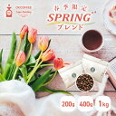 ◆20％OFFクーポン！9日20時から◆OKCOFFEE 季節限定 春 ブレンド 『SPRING』 | 200g / 400g / 1kg | 送料無料 中煎り コーヒー豆 珈琲豆 コーヒー 100杯分 大容量 中挽き / 豆のまま セット 春限定 コロンビアスプレモ エチオピア モカ ブレンド コーヒー粉