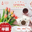 ◆最終日！P2倍＆半額！◆OKCOFFEE 季節限定 春 ブレンド 『SPRING』 | 200g / 400g / 1kg | 送料無料 中煎り コーヒー豆 珈琲豆 コーヒー 100杯分 大容量 中挽き / 豆のまま セット 春限定 コロンビアスプレモ エチオピア モカ ブレンド コーヒー粉