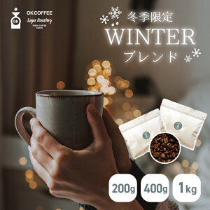 yczOKCOFFEE Gߌ ~ uh wWINTERx | 200g / 400g / 1kg |  [ R[q[ 蓤 R[q[ 100t e ҂ / ̂܂ Zbg ~ L}W uh R[q[
