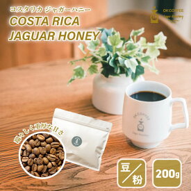 コスタリカジャガーハニー 200g 【送料無料】| 20杯分 コーヒー豆 スペシャリティ コーヒー シングルオリジン お試し 中煎り 珈琲 コーヒー 無添加 焼きたて 自家焙煎 甘味 フルーティ コーヒー豆 コーヒー粉 高品質 okcoffee