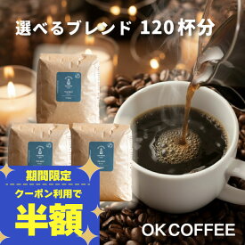 【半額クーポン！お買物マラソン】送料無料 コーヒー豆 1.2kg コーヒー コーヒー粉 珈琲豆 豆のまま "大人気オリジナルブレンド" OKCOFFEE 選べる こだわりコーヒー福袋 120杯分 オリジナルブレンド THE BEST OKブレンド