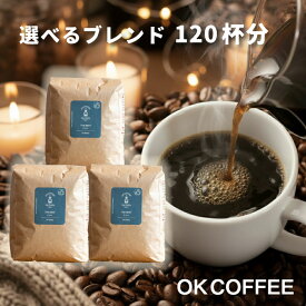 【15％OFFクーポン！】送料無料 コーヒー豆 1.2kg コーヒー コーヒー粉 珈琲豆 豆のまま "大人気オリジナルブレンド" OKCOFFEE 選べる こだわりコーヒー福袋 120杯分 オリジナルブレンド THE BEST OKブレンド