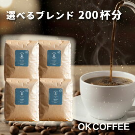 送料無料 コーヒー豆 2kg 500g×4袋 コーヒー コーヒー粉 珈琲豆 豆のまま "大人気オリジナルブレンド" OKCOFFEE 選べる こだわりコーヒー福袋 200杯分 オリジナルブレンド THE BEST OKブレンド