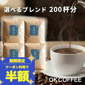 【半額クーポン！お買物マラソン】送料無料 コーヒー豆 2kg 500g×4袋 コーヒー コーヒー粉 珈琲豆 豆のまま "大人気オリジナルブレンド" OKCOFFEE 選べる こだわりコーヒー福袋 200杯分 オリジナルブレンド THE BEST OKブレンド