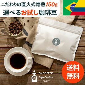 【P10倍&15%OFFクーポンも！】1000円ポッキリ コーヒー豆 選べる 15杯分 150g ブラジル／コロンビア 1kg 2kg ゆうパケット お試し 中煎り 珈琲 珈琲豆 コーヒー 無添加 サントス 焼きたて メール便 ポスト投函 自家焙煎 買い回り お買い物マラソン