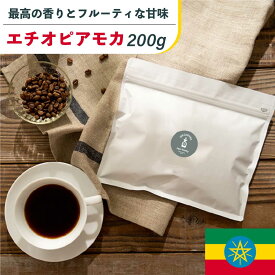 エチオピア モカ 200g 【送料無料】| 20杯分 コーヒー豆 ネコポス お試し 浅煎り 珈琲 コーヒー 無添加 焼きたて メール便 自家焙煎 買い回り フルーティ 酸味 コーヒー粉 高品質 バランス 直火 香り 焼きたて ギフト okcoffee
