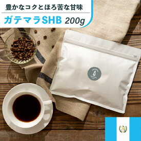 ガテマラ 200g 【送料無料】| 20杯分 コーヒー豆 【ネコポス】 お試し 深煎り 珈琲 コーヒー 無添加 焼きたて メール便 自家焙煎 買い回り 苦味 フルボディ コーヒー豆 コーヒー粉 高品質 香り ギフトokcoffee グアテマラ