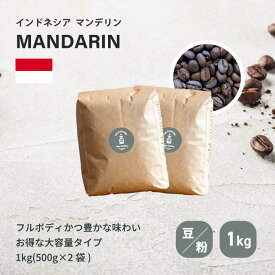 マンデリン 1kg 【送料無料】| 100杯分 1000g コーヒー豆 500g × 2袋 深煎り 珈琲 コーヒー 無添加 焼きたて 自家焙煎 買い回り フルボディ 苦味 コーヒー粉 高品質 バランス 直火 香り 焼きたて ギフト okcoffee