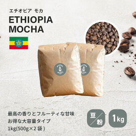 エチオピア モカ 1kg 【送料無料】| 100杯分 1000g コーヒー豆 500g × 2袋 浅煎り 珈琲 コーヒー 無添加 焼きたて 自家焙煎 買い回り フルーティ 酸味 コーヒー粉 高品質 バランス 直火 香り 焼きたて ギフト okcoffee