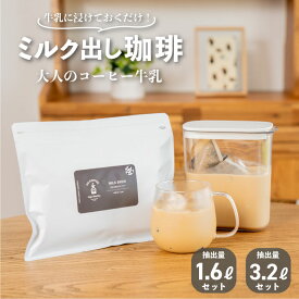 【最大40%OFFクーポン】ミルク出しコーヒー 40g ×4袋入 ・8袋入り | 1.6リットル分/3.2リットル分　 コーヒー ミルク出し 牛乳 ミルクブリュー MILKBREW 浸けておくだけ 大人気 深煎り 水出しコーヒーパック アイスコーヒー お試し 珈琲