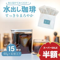 ◆『WORKAHOLIC』半額中！◆水出しコーヒー 選べる 5種の ブレンド 2リットル分 | 40g ×4袋入 コーヒー …