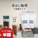 ◆半額スーパーセール◆水出しコーヒー 選べる 5種の ブレンド 75杯分 | 10パック×2袋 コーヒー 水出し 大人気 深煎…