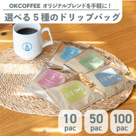 【最大40%OFFクーポン】選べる 5種の ドリップバッグ 10 / 50 / 100袋 | オリジナル ブレンド コーヒー ドリップバック コーヒー粉 自家焙煎 個包装 ドリップコーヒー 高級 ギフト お試し 中煎り 深煎り 大容量 お試し スーパーセール