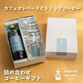 ◇P5倍！お買物マラソン◇コーヒー ギフト 600ml瓶カフェオレベース & 選べるドリップバッグ 10袋 詰め合わせ セット | 熨斗 名入れ 御歳暮 コーヒーギフト プレゼント 送料無料 珈琲 ギフト 高級 ギフトセット カフェベース カフェラテ 無添加 母の日 父の日