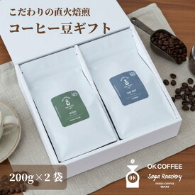 ◇P5倍！お買物マラソン◇【送料無料】★選べる 珈琲豆 ギフト 熨斗対応★ OKCOFFEE 自家焙煎 2種 400g (200g×2) コーヒー プレゼント コーヒーギフト コーヒー豆 御礼 お祝い 内祝い 誕生日 母の日 父の日 お中元 お歳暮