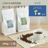 【送料無料】父の日★選べる 珈琲豆 ギフト 熨斗対応★ OKCOFFEE 自家焙煎 2種 400g (200g×2) コーヒー …