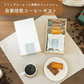ドリップコーヒー と 米粉 フィナンシェ 詰め合わせ ギフト | ドリップコーヒー 4枚 米粉 フィナンシェ 4つ コーヒー ギフト お菓子 セット グルテンフリー プレゼント 贈り物 ドリップバッグ 高級ギフト OK COFFEE