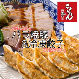 ラーメン屋さんのバラ焼豚2袋&一刻ギョーザセット30個入り ギョウザ 冷凍 焼き餃子 ビールのおつまみ お取り寄せグルメ 中華【やわらか とろとろ とろける 焼豚 焼豚セット 餃子 餃子セット チャーシュー おいしい餃子 冷凍餃子 簡単調理 おかず 酒の肴 名店　お取り寄せ】